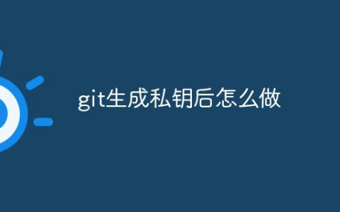 git生成私钥后怎么做