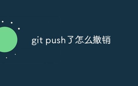 git push了怎么撤销