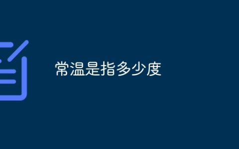 常温是指多少度