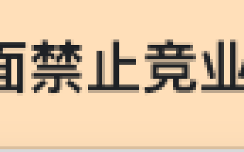 “吃人”长达610年的竞业协议：美国终于废掉了！