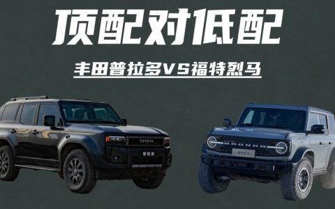 顶配对低配！丰田普拉多VS福特烈马