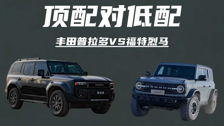顶配对低配!丰田普拉多VS福特烈马插图 顶配对低配!丰田普拉多VS福特烈马插图