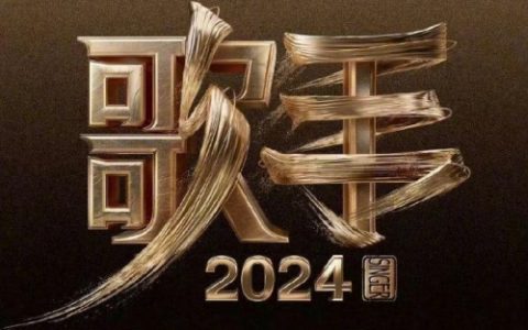 《歌手2024》首发阵容揭晓：星光璀璨,音乐盛宴即将启幕