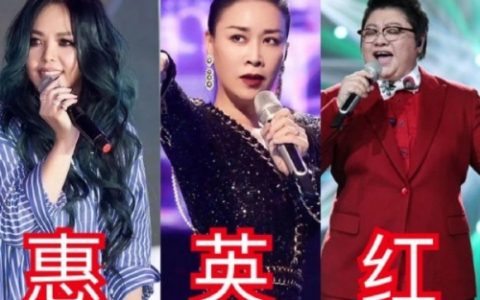 “惠英红”战长沙 华语乐坛的巅峰对决