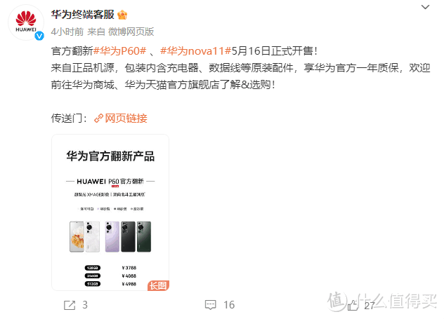 新品速递 篇五：华为 P60 / nova11 官方翻新机开售：3788 元和2099 元起