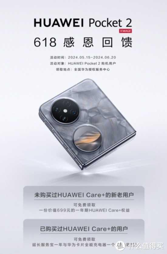 618 华为Pocket 2迎HUAWEI Care+感恩好礼 全新鸿蒙升级小折叠交互体验插图 618 华为Pocket 2迎HUAWEI Care+感恩好礼 全新鸿蒙升级小折叠交互体验