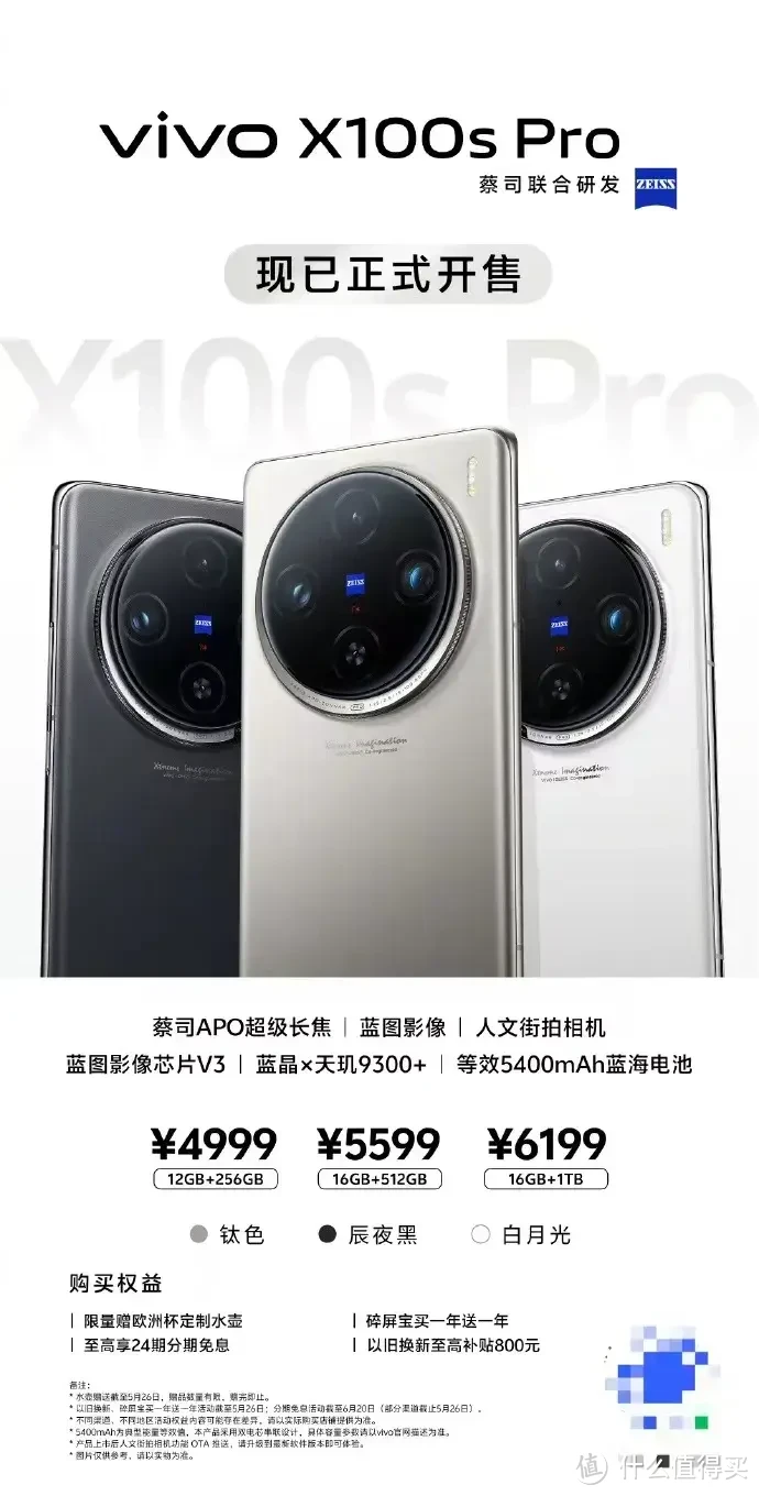 蔡司超级长焦，影像大片随心拍！vivo X100s系列正式开售