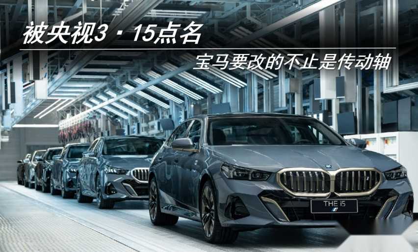 被央视3·15点名 宝马要改的不止是传动轴插图 0