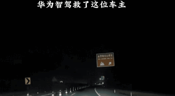 车主感谢华为智驾救了他一命：车辆自动变道至应急车道 避免撞车