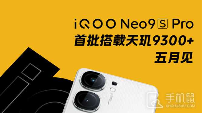 iQOONeo9SPro多少钱?iQOONeo9SPro官方价格是多少插图 iQOO Neo9S Pro多少钱?