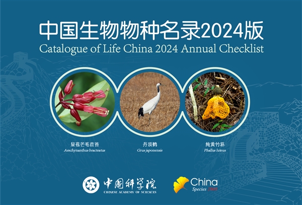 收录超15万个 《中国生物物种名录2024版》发布:461MB免费下载插图 收录超15万个 《中国生物物种名录2024版》发布:461MB免费下载