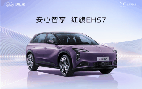 红旗EHS7北京车展全球首秀，66年技术积淀“具象化”有多香