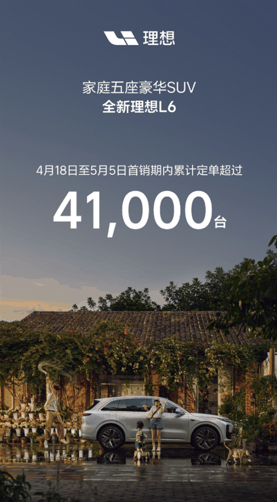理想五一假期卖爆：全新L6单日定单破万、累计已超4.1万台