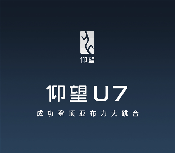 一图看懂:仰望U7成功登顶冰雪大跳台 前所未有的冲坡难度插图 一图看懂:仰望U7成功登顶冰雪大跳台 前所未有的冲坡难度