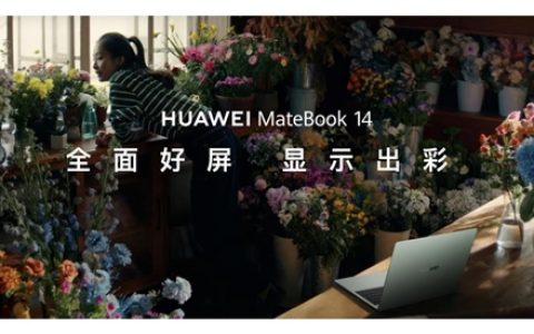 华为笔记本首次支持手写笔 新款MateBook 14发布：加速高端体验普及