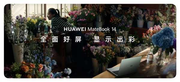华为笔记本首次支持手写笔 新款MateBook 14发布：加速高端体验普及