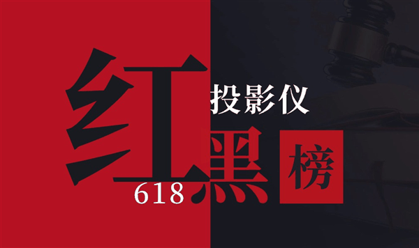 2024年618投影仪红黑榜揭秘！4000元以上投影仪选哪款性价比更高