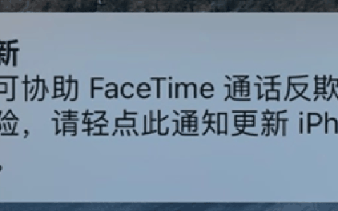 iPhone用户速速升级！苹果发布紧急更新：协助FaceTime通话反欺诈等