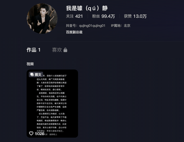 百度副总裁璩静深夜道歉后抖音恢复更新:此前曾清空全部内容插图1 百度副总裁璩静深夜道歉后抖音恢复更新:此前曾清空全部内容