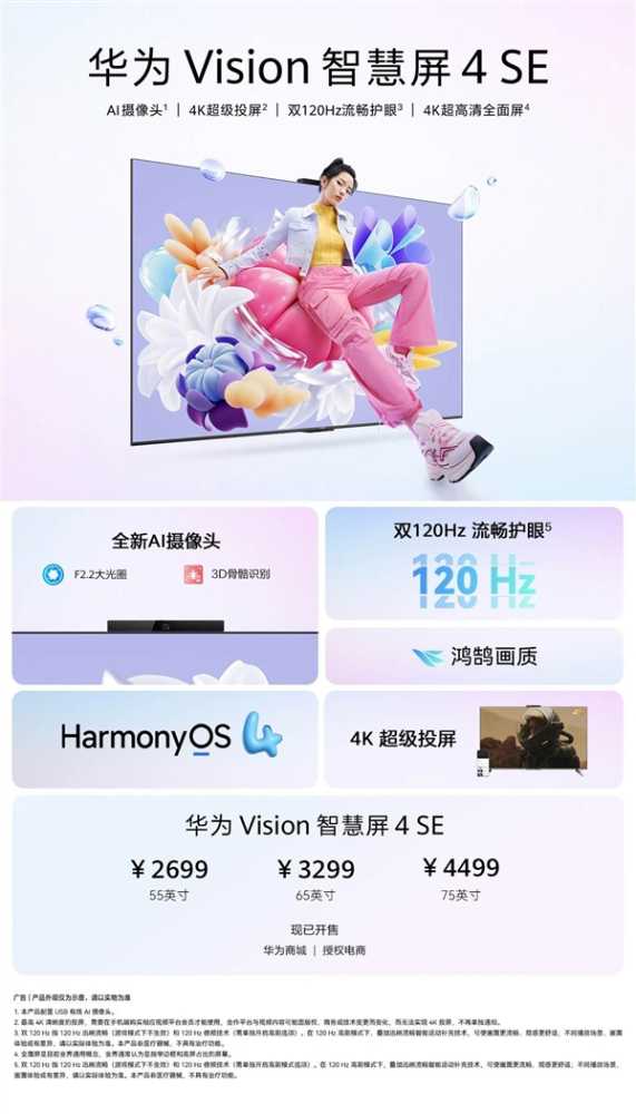 投屏一碰即可！华为 Vision智慧屏 4 SE正式发布：2699元起