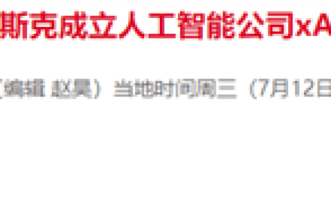 马斯克旗下AI公司有望本周完成新融资 成立10个月估值就达180亿