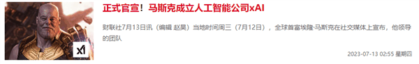 马斯克旗下AI公司有望本周完成新融资 成立10个月估值就达180亿