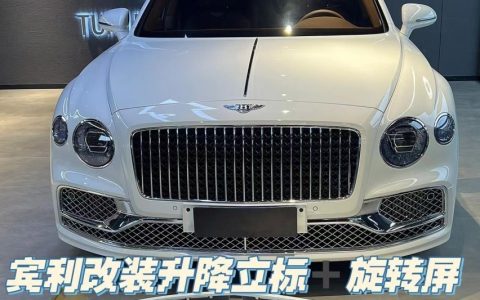 23款宾利飞驰升级原厂翻转屏幕 升降立标案例