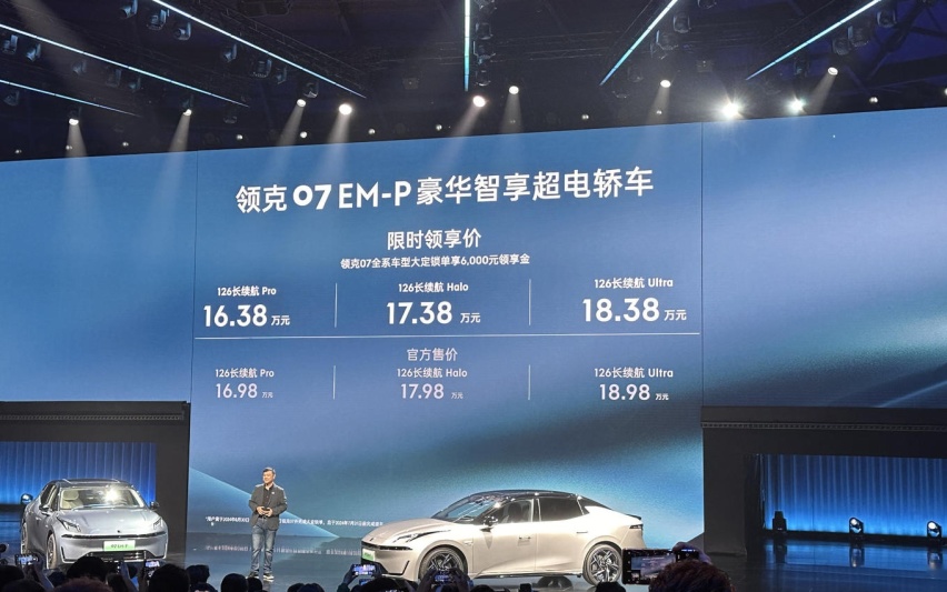 限时领享价16.38万元起，领克07 EM-P上市