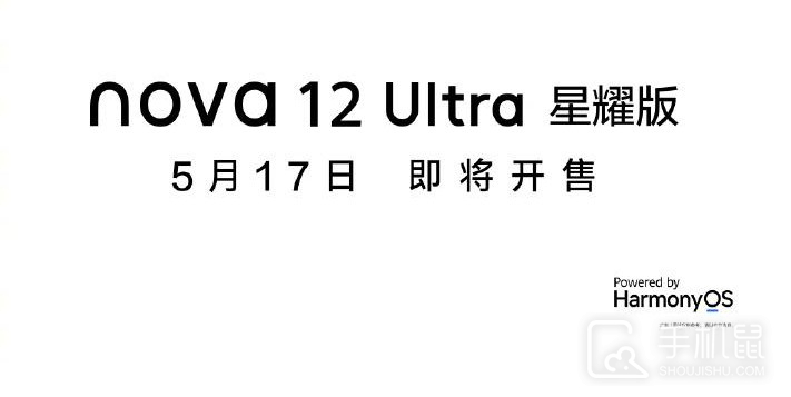 华为nova 12 Ultra星耀版正式公布,明天下午见!插图 华为nova 12 Ultra星耀版正式公布,明天下午见!