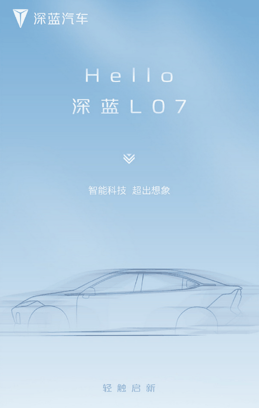 深蓝和华为官宣合作！深蓝全新车型L07官图发布