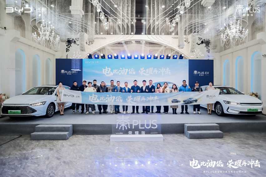 双雄“王炸”来袭！秦PLUS荣耀版杭州上市，7.98万元起