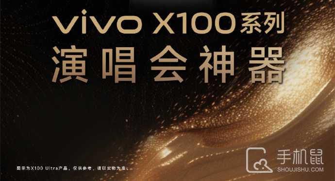 vivoX100Ultra可以拍演唱会吗?vivoX100Ultra拍演唱会拍得清楚吗