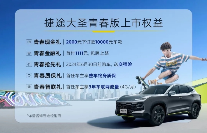 捷途大圣青春版正式上市，售价9.49万-9.99万元插图1