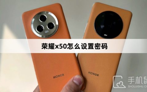 荣耀x50怎么设置密码?荣耀x50设置密码方法