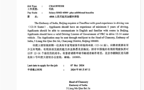 还没招到司机 印度驻华大使馆再发招聘：月薪6500元大涨44.44%