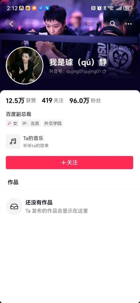 百度辟谣副总裁璩静已被开除：此前已清空个人抖音号内容