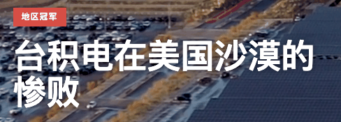 台积电砸了600多亿的厂不能开工 竟然是因为美国工程师太懒插图1 台积电砸了600多亿的厂不能开工 竟然是因为美国工程师太懒