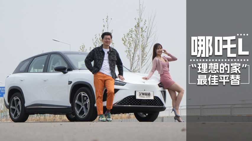 5折价格、8折体验，年轻人想要的哪吒L都给了！ | 吴佩频道