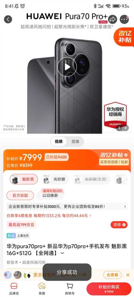 现货不用抢!华为Pura 70 Pro+登陆京东百亿补贴:7999元插图2 现货不用抢!华为Pura 70 Pro+登陆京东百亿补贴:7999元
