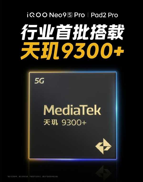 iQOO Pad2 Pro官宣:首批搭载天玑9300+插图1 iQOO Pad2 Pro官宣:首批搭载天玑9300+