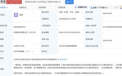 累计6868.5亿元！国家集成电路大基金三期正式成立