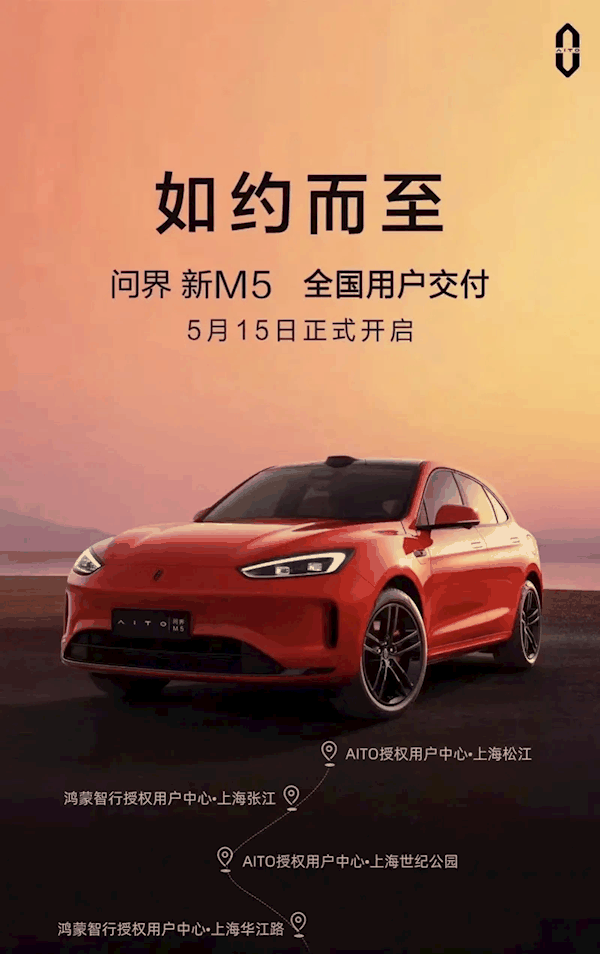 售24.98万元起!问界新M5将于5月15日开启全国交付插图 售24.98万元起!问界新M5将于5月15日开启全国交付