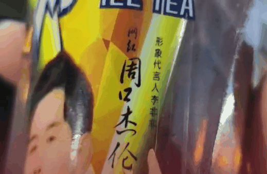 “山寨冰红茶”公司请山寨周杰伦代言引热议 网友：周口杰伦更有性价比