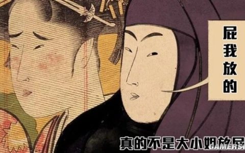 日本史上最特别的工作：专门盯着贵族女子放屁瞬间