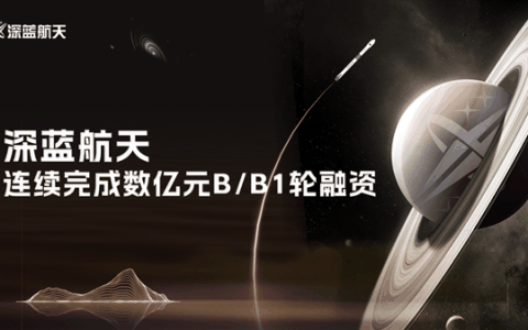 我国民营火箭深蓝航天获数亿元融资！星云-1型火箭今年首飞