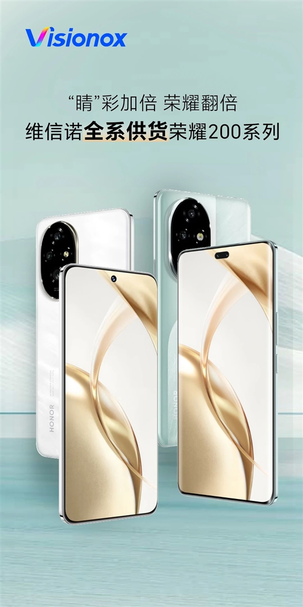 国屏之光 维信诺宣布全系供货荣耀200系列屏幕 独供荣耀200 Pro插图2 国屏之光 维信诺宣布全系供货荣耀200系列屏幕 独供荣耀200 Pro