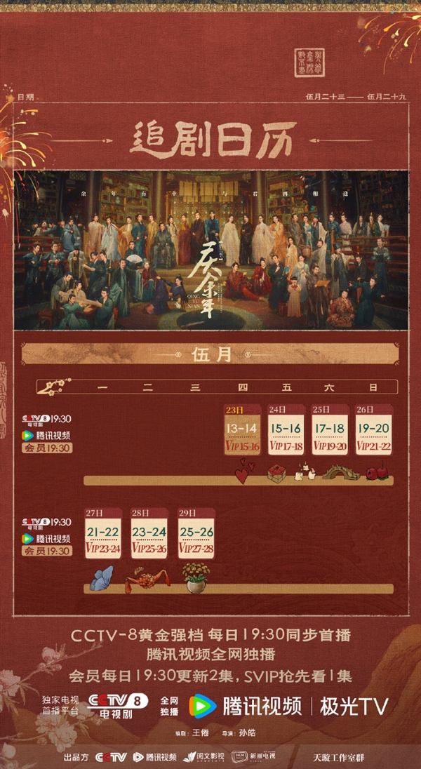 《庆余年2》最新追剧日历出炉：周末加更 两集连播