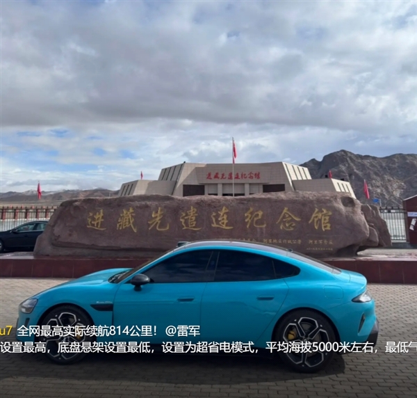 首台!小米SU7 Max全程不充电穿越820公里羌塘无人区 打破全网最高续航里程纪录插图10 首台!小米SU7 Max全程不充电穿越820公里羌塘无人区 打破全网最高续航里程纪录