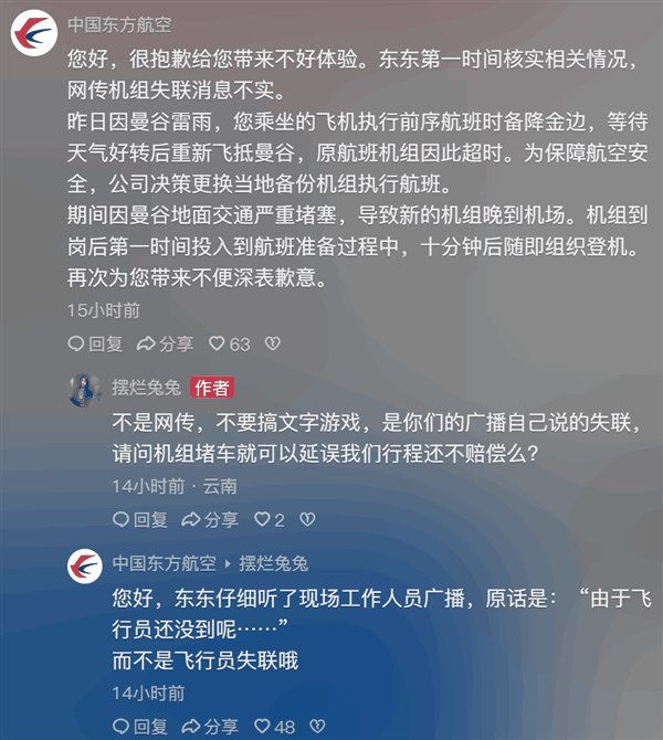 东航辟谣机长失踪致飞机延误：堵车了 机组到的晚
