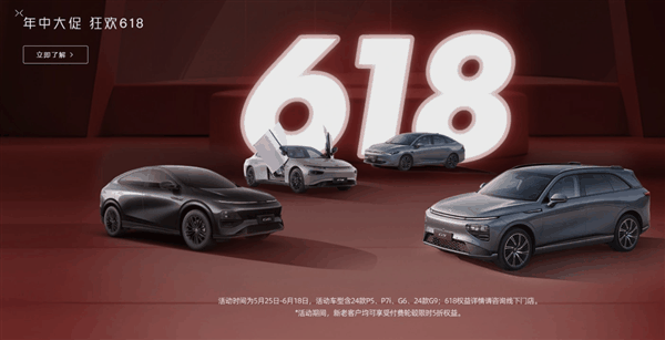 小鹏汽车推出618优惠！包含电池终身质保等限时权益